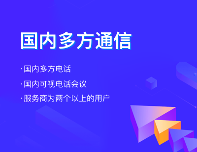 国内多方通信